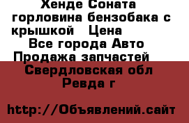 Хенде Соната5 горловина бензобака с крышкой › Цена ­ 1 300 - Все города Авто » Продажа запчастей   . Свердловская обл.,Ревда г.